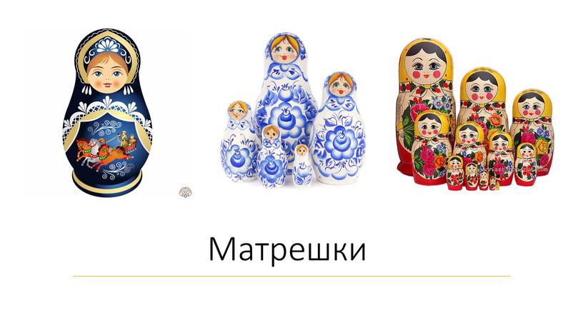 Матрешки