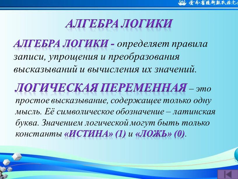 Алгебра логики - определяет правила записи, упрощения и преобразования высказываний и вычисления их значений