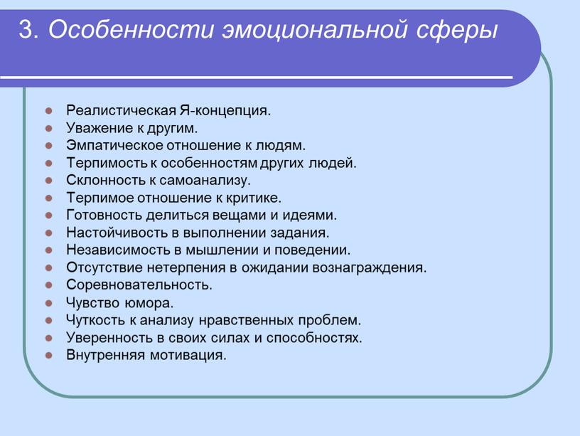 Особенности эмоциональной сферы