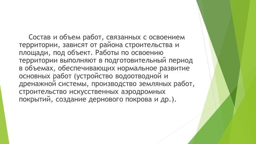 Состав и объем работ, связанных с освоением территории, зависят от района строительства и площади, под объект