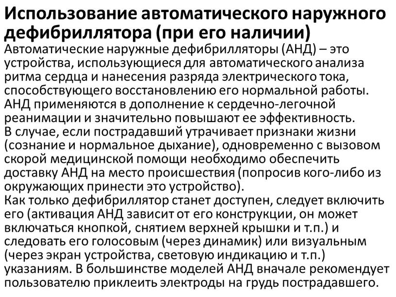 Использование автоматического наружного дефибриллятора (при его наличии)