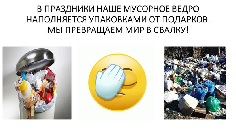 В ПРАЗДНИКИ НАШЕ МУСОРНОЕ ВЕДРО