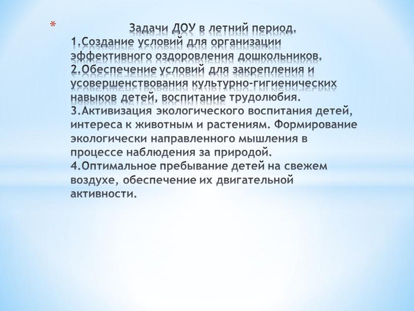 Задачи ДОУ в летний период. 1.Создание условий для организации эффективного оздоровления дошкольников