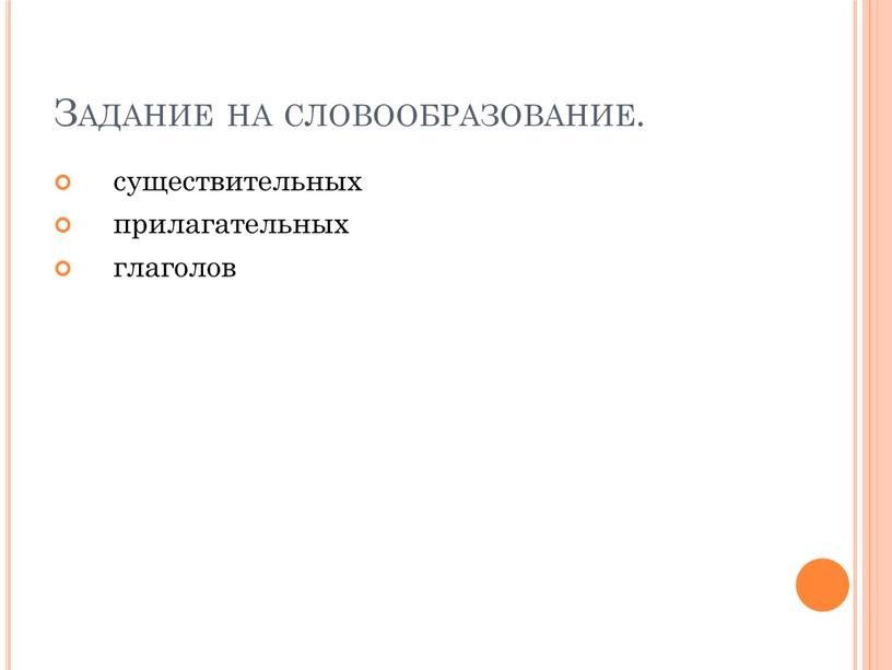 Задание на словообразование. существительных прилагательных глаголов