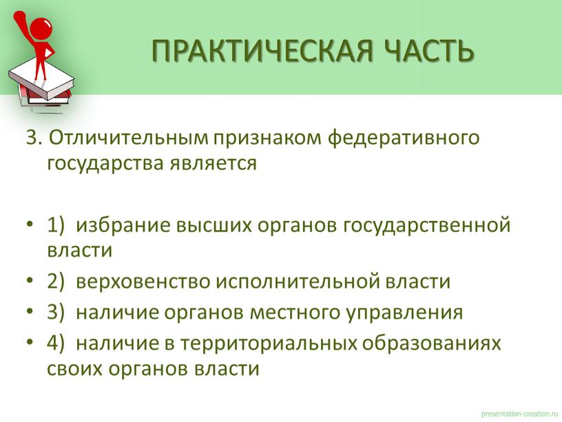 Отличительным признаком федеративного государства является 1) избрание высших органов государственной власти 2) верховенство исполнительной власти 3) наличие органов местного управления 4) наличие в территориальных образованиях…