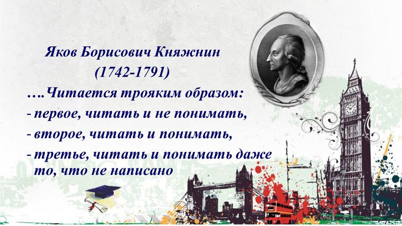 Яков Борисович Княжнин (1742-1791) …