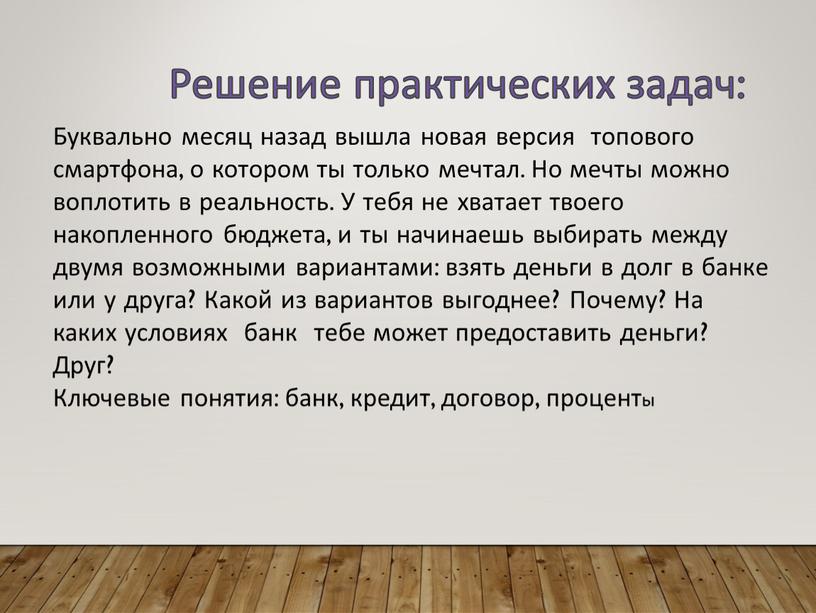 Решение практических задач: Буквально месяц назад вышла новая версия топового смартфона, о котором ты только мечтал