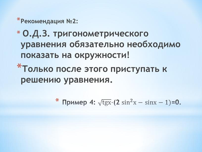 Пример 4: tgx tgx tgx tgx ⋅(2 sin 2 sin sin 2 2 sin 2 x − sinх − 1)=0