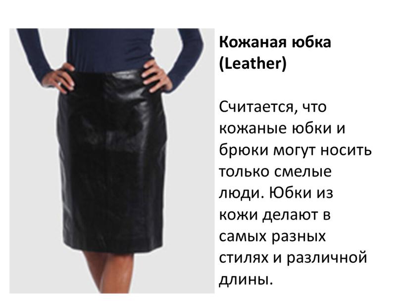 Кожаная юбка (Leather) Считается, что кожаные юбки и брюки могут носить только смелые люди