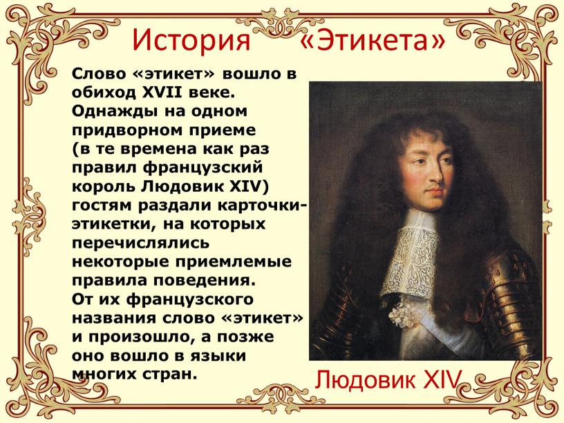 История «Этикета» Людовик