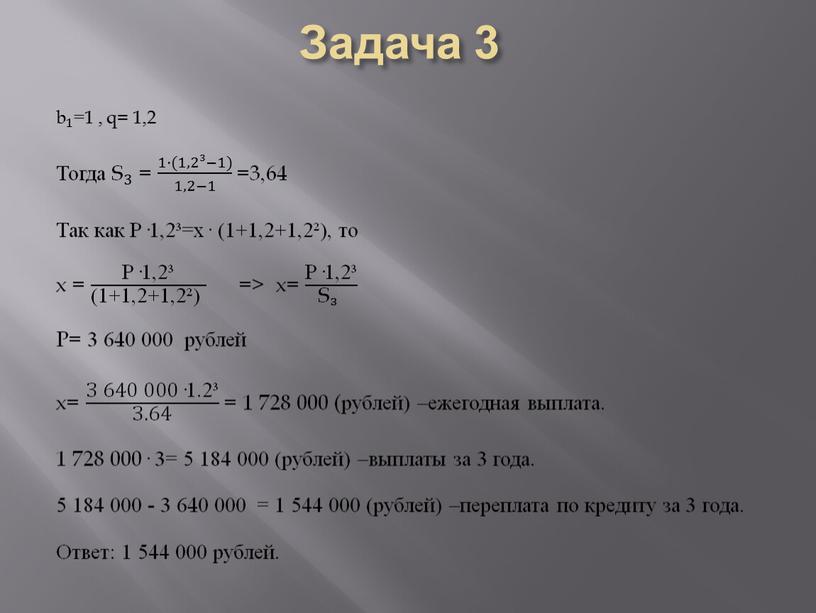 Тогда S 3 S S 3 3 S 3 = 1·(1,2³−1) 1,2−1 1·(1,2³−1) 1·(1,2³−1) 1,2−1 1,2−1 1·(1,2³−1) 1,2−1 =3,64