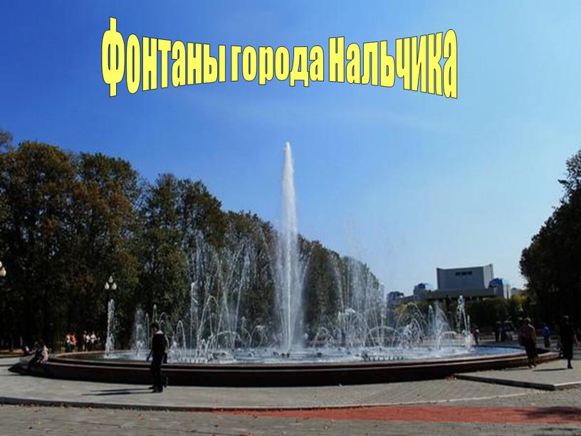 Фонтаны города Нальчика