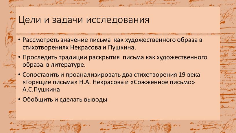 Цели и задачи исследования Рассмотреть значение письма как художественного образа в стихотворениях