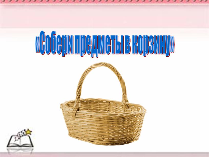 «Собери предметы в корзину»