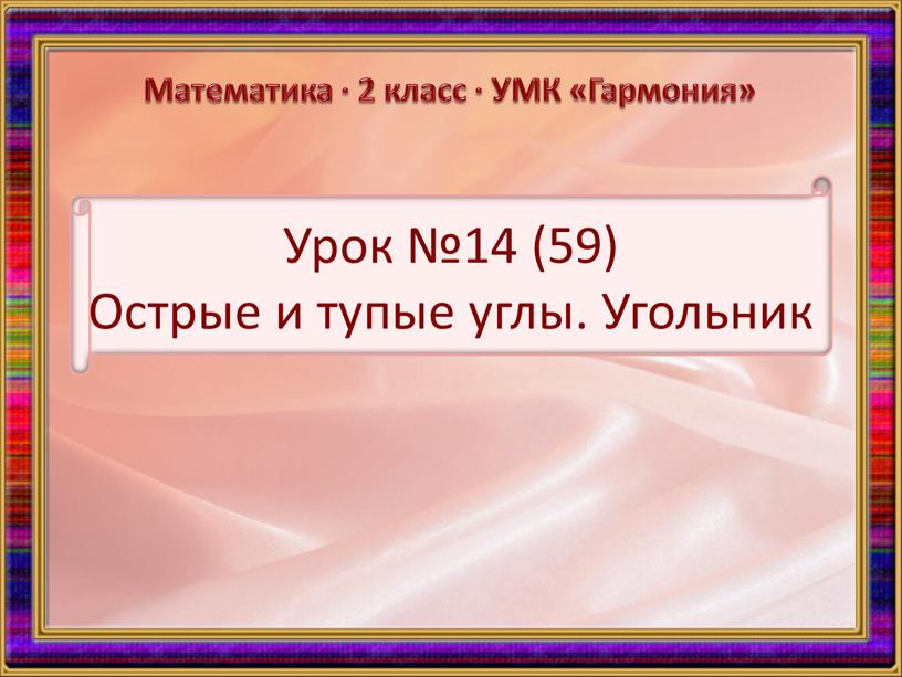 Урок №14 (59) Острые и тупые углы