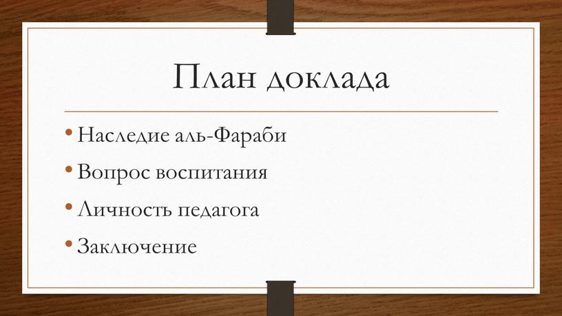 План доклада Наследие аль-Фараби