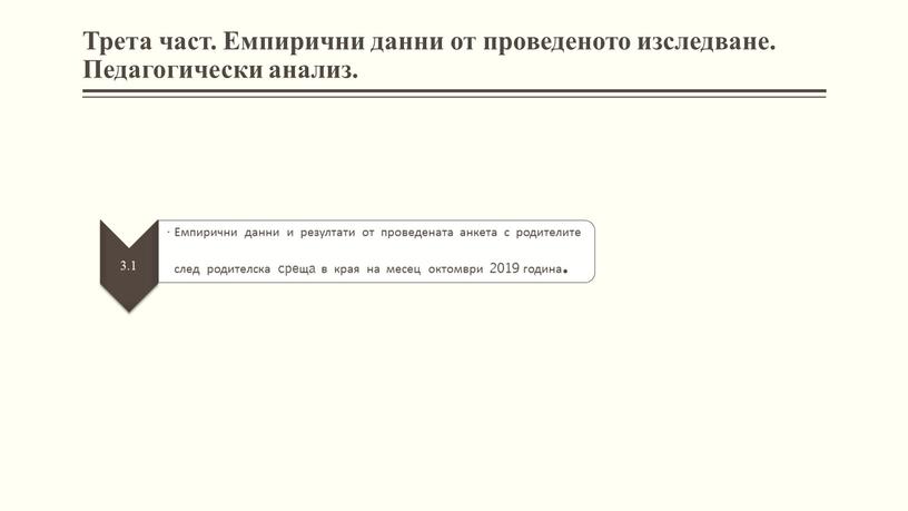 Трета част. Емпирични данни от проведеното изследване