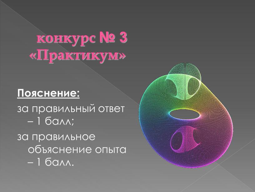 Практикум» Пояснение: за правильный ответ – 1 балл; за правильное объяснение опыта – 1 балл