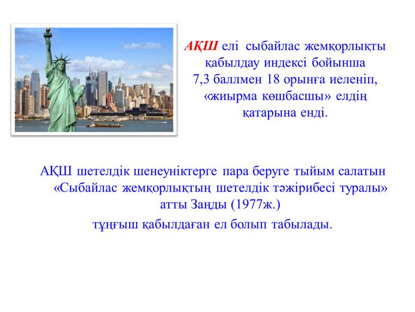 АҚШ елі сыбайлас жемқорлықты қабылдау индексі бойынша 7,3 баллмен 18 орынға иеленіп, «жиырма көшбасшы» елдің қатарына енді