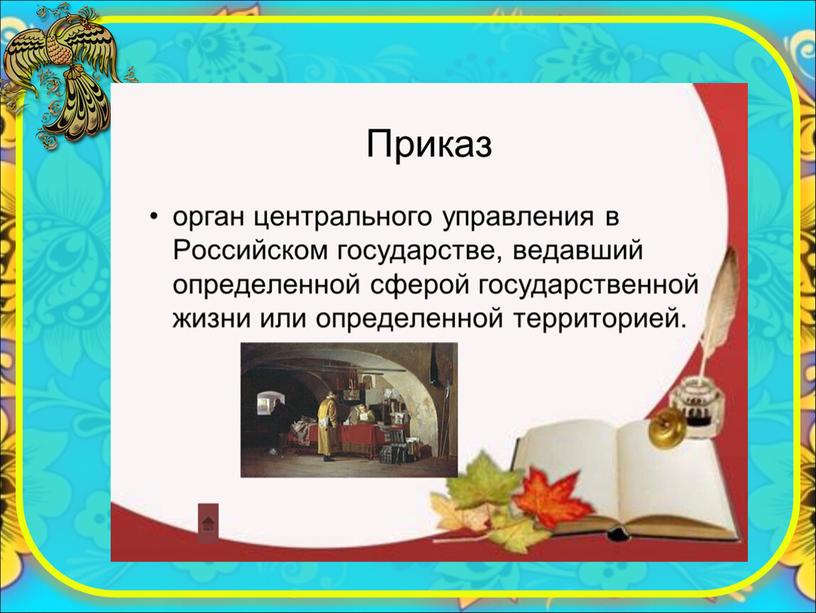 История России "Словарь терминов" 7 класс