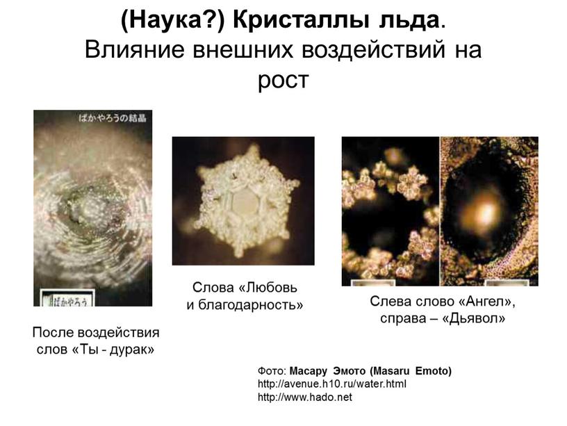 Наука?) Кристаллы льда . Влияние внешних воздействий на рост