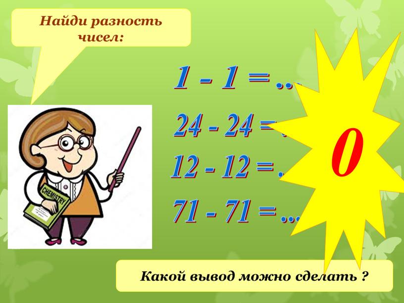 Найди разность чисел: Какой вывод можно сделать ? 0