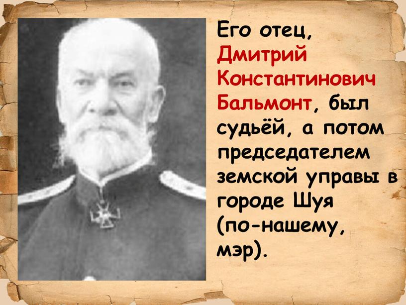 Его отец, Дмитрий Константинович