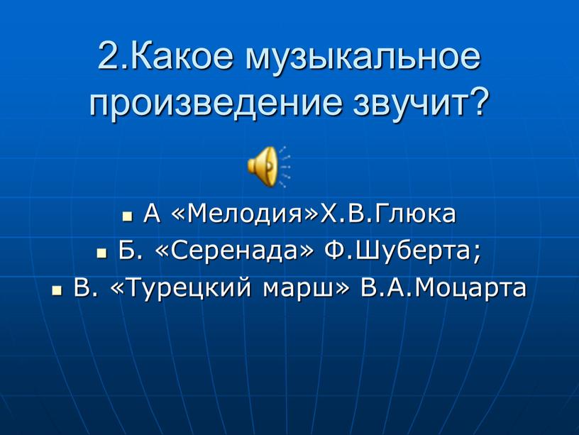 Какое музыкальное произведение звучит?