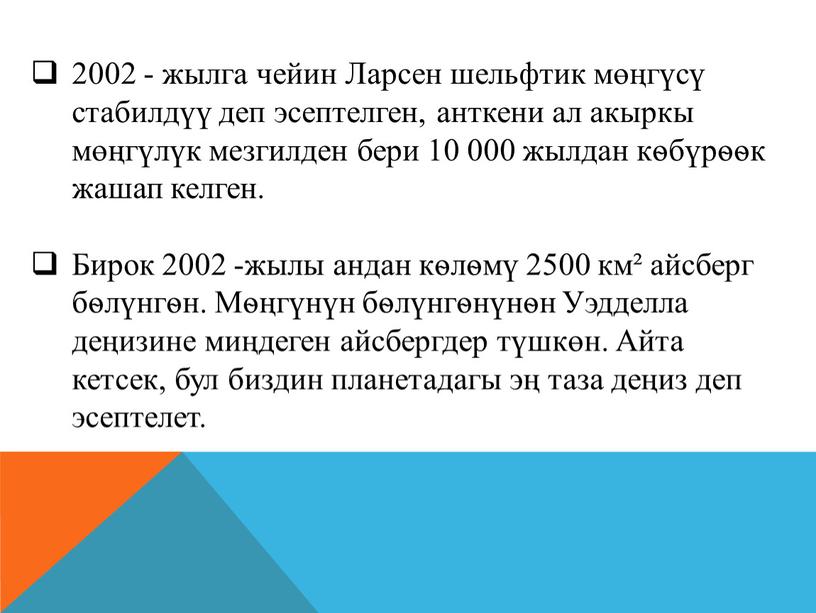 Ларсен шельфтик мөңгүсү стабилдүү деп эсептелген, анткени ал акыркы мөңгүлүк мезгилден бери 10 000 жылдан кѳбүрѳѳк жашап келген