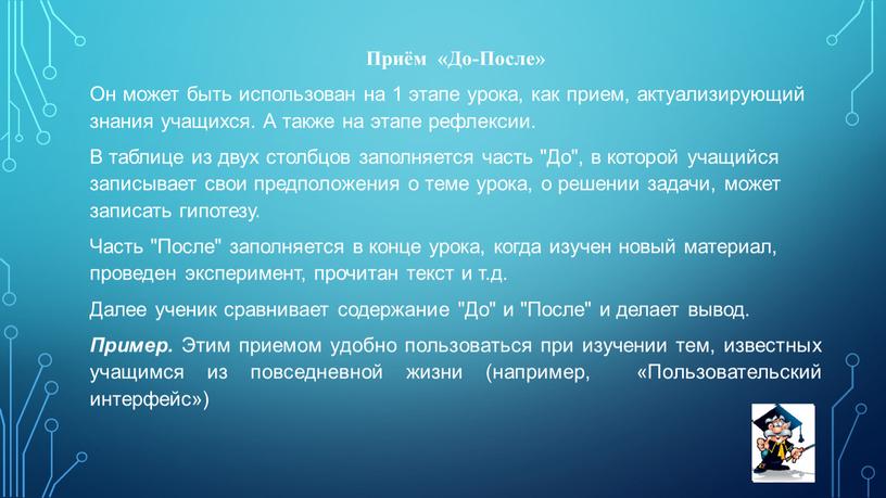 Приём «До-После» Он может быть использован на 1 этапе урока, как прием, актуализирующий знания учащихся