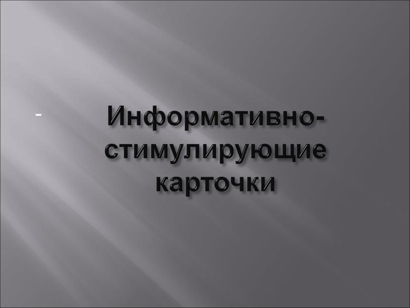 Информативно-стимулирующие карточки -