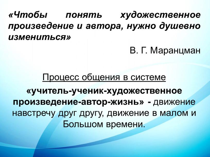 Чтобы понять художественное произведение и автора, нужно душевно измениться»