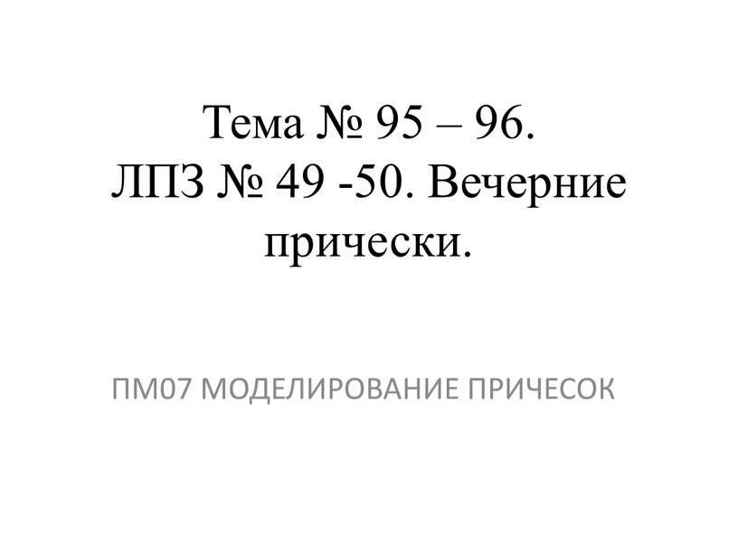 Тема № 95 – 96. ЛПЗ № 49 -50.