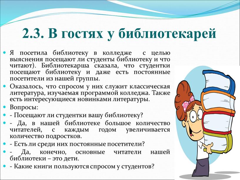 В гостях у библиотекарей Я посетила библиотеку в колледже с целью выяснения посещают ли студенты библиотеку и что читают)