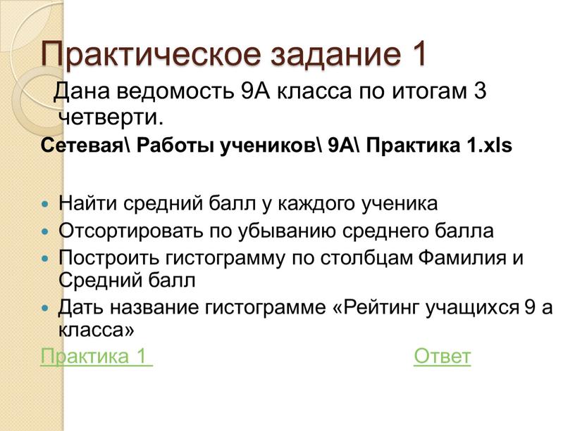 Практическое задание 1 Дана ведомость 9А класса по итогам 3 четверти