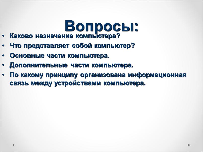 Вопросы: Каково назначение компьютера?