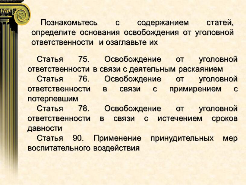 Статья 75. Освобождение от уголовной ответственности в связи с деятельным раскаянием