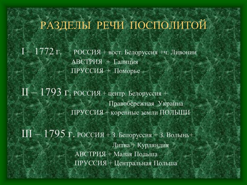 РАЗДЕЛЫ РЕЧИ ПОСПОЛИТОЙ I – 1772 г