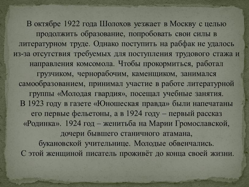 В октябре 1922 года Шолохов уезжает в