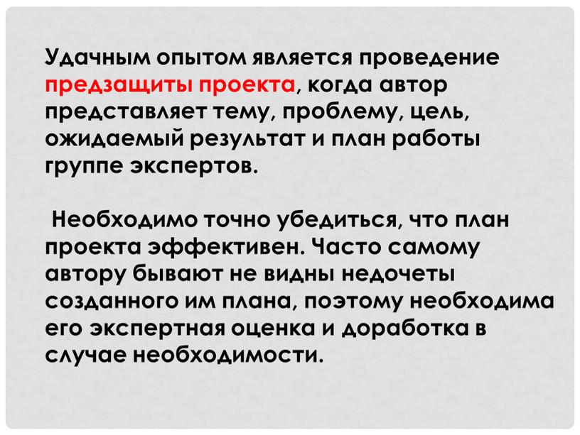 Удачным опытом является проведение предзащиты проекта, когда автор представляет тему, проблему, цель, ожидаемый результат и план работы группе экспертов