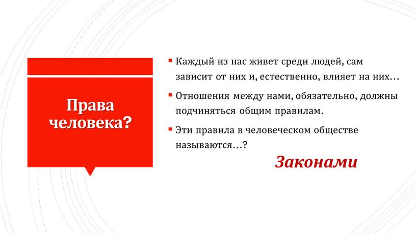 Права человека? Каждый из нас живет среди людей, сам зависит от них и, естественно, влияет на них…