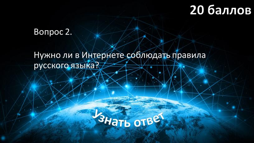 Вопрос 2. Нужно ли в Интернете соблюдать правила русского языка?