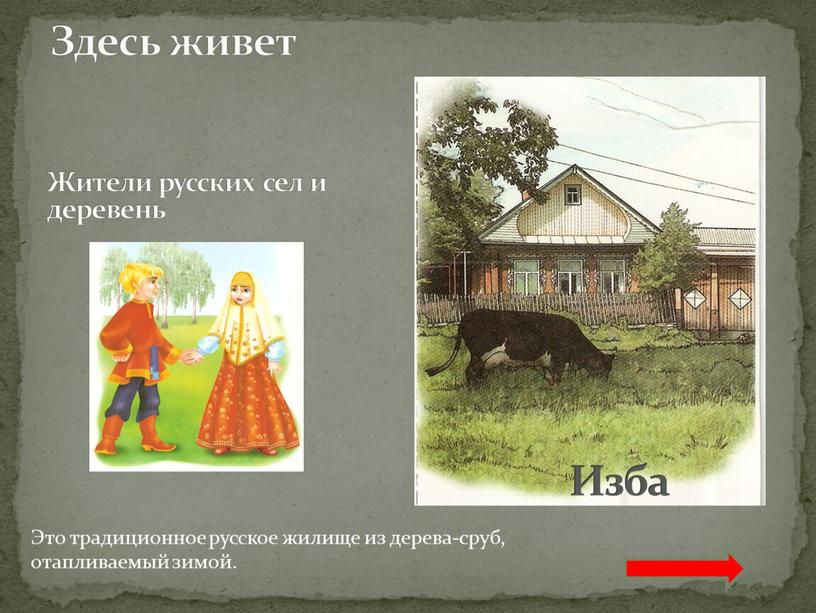 Здесь живет Жители русских сел и деревень