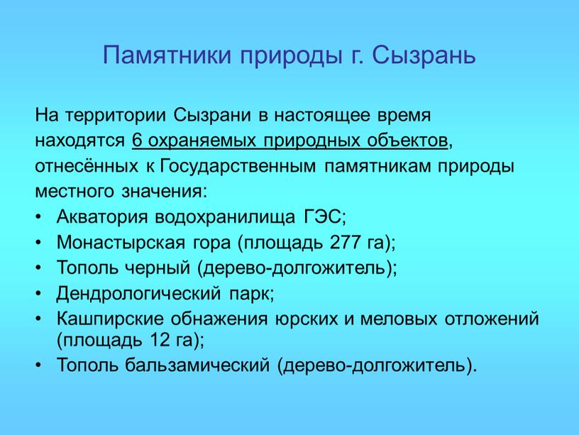 Памятники природы г. Сызрань На территории