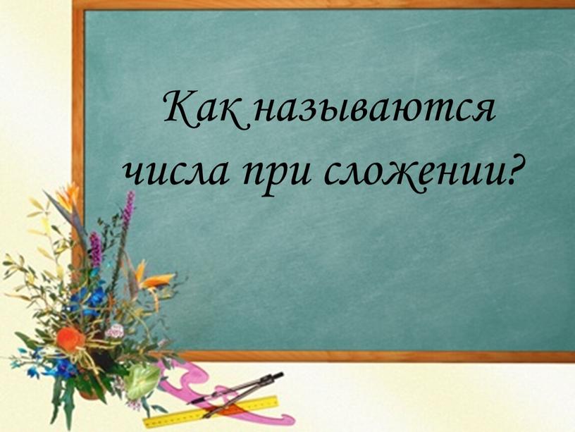 Как называются числа при сложении?