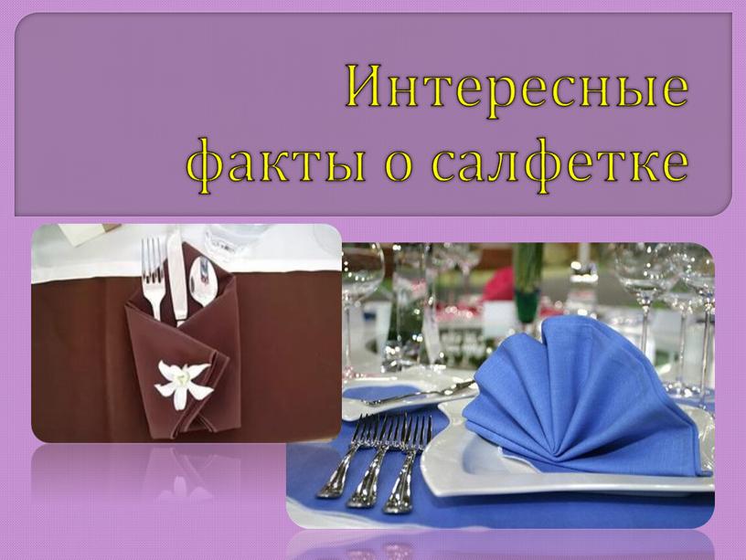 Интересные факты о салфетке