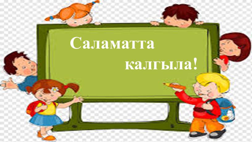 Саламатта калгыла!