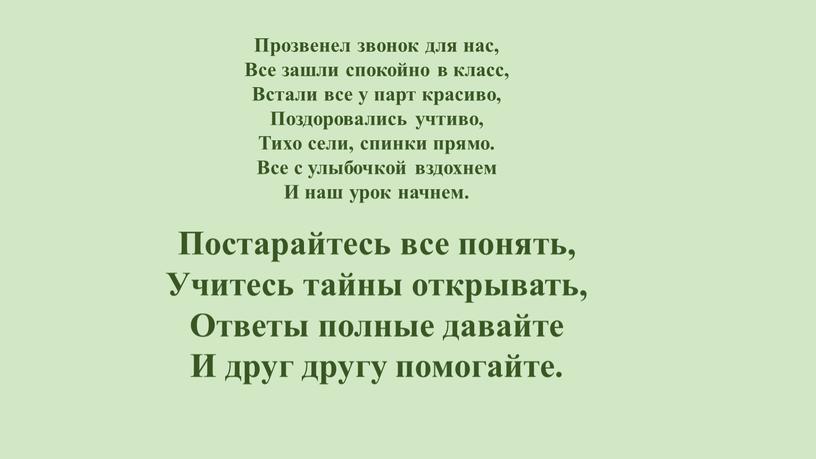 Прозвенел звонок для нас, Все зашли спокойно в класс,