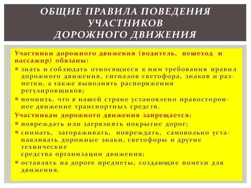 Участники дорожного движения (водитель, пешеход и пассажир) обязаны: знать и соблюдать относящиеся к ним требования пра­вил дорожного движения, сигналов светофора, знаков и раз- метки, а…