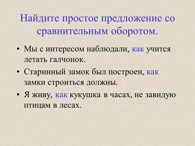 Найдите простое предложение со сравнительным оборотом